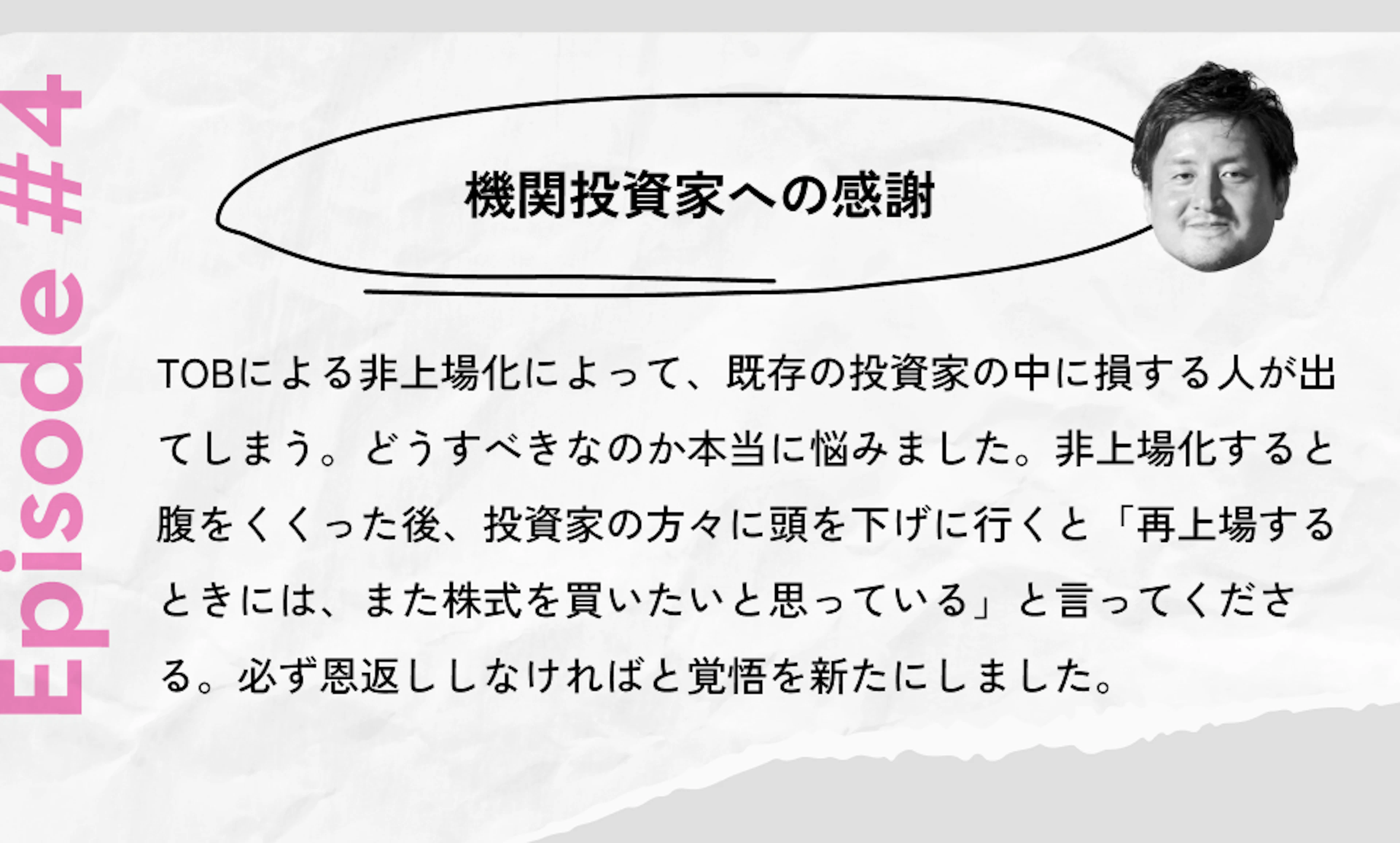 感謝エピソード #4：機関投資家の方々への感謝
