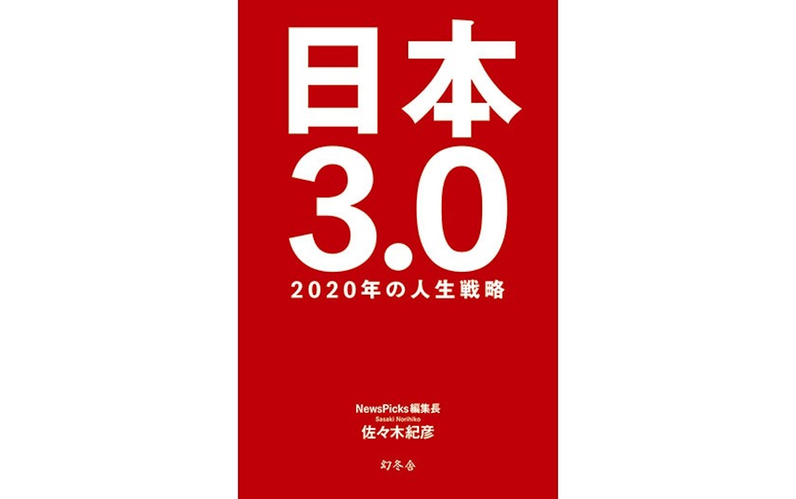 NewsPicks編集長 佐々木紀彦による新著「日本3.0」が発売