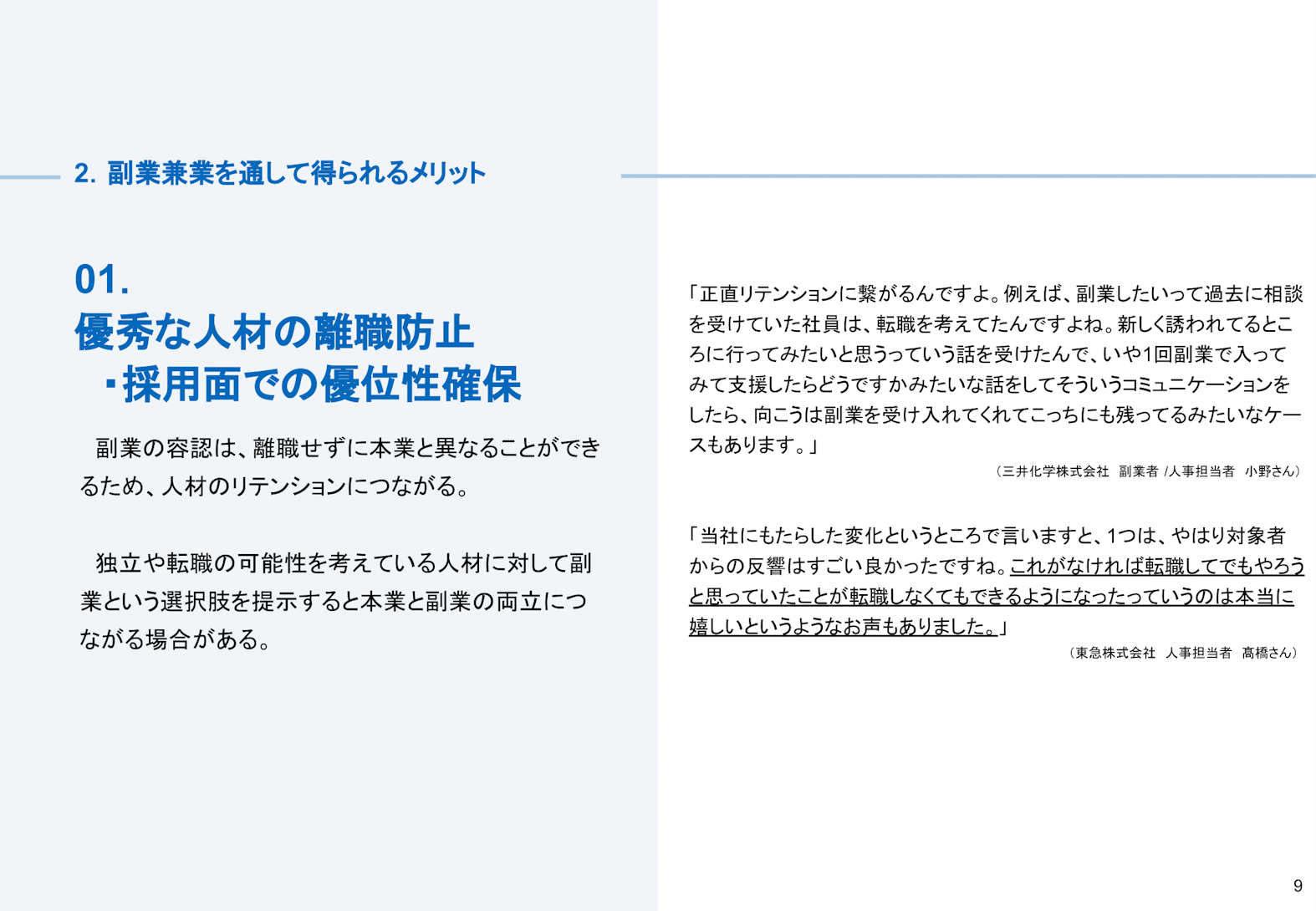 副業兼業のメリット01:優秀な人材の離職防止・採用面での優位性確保