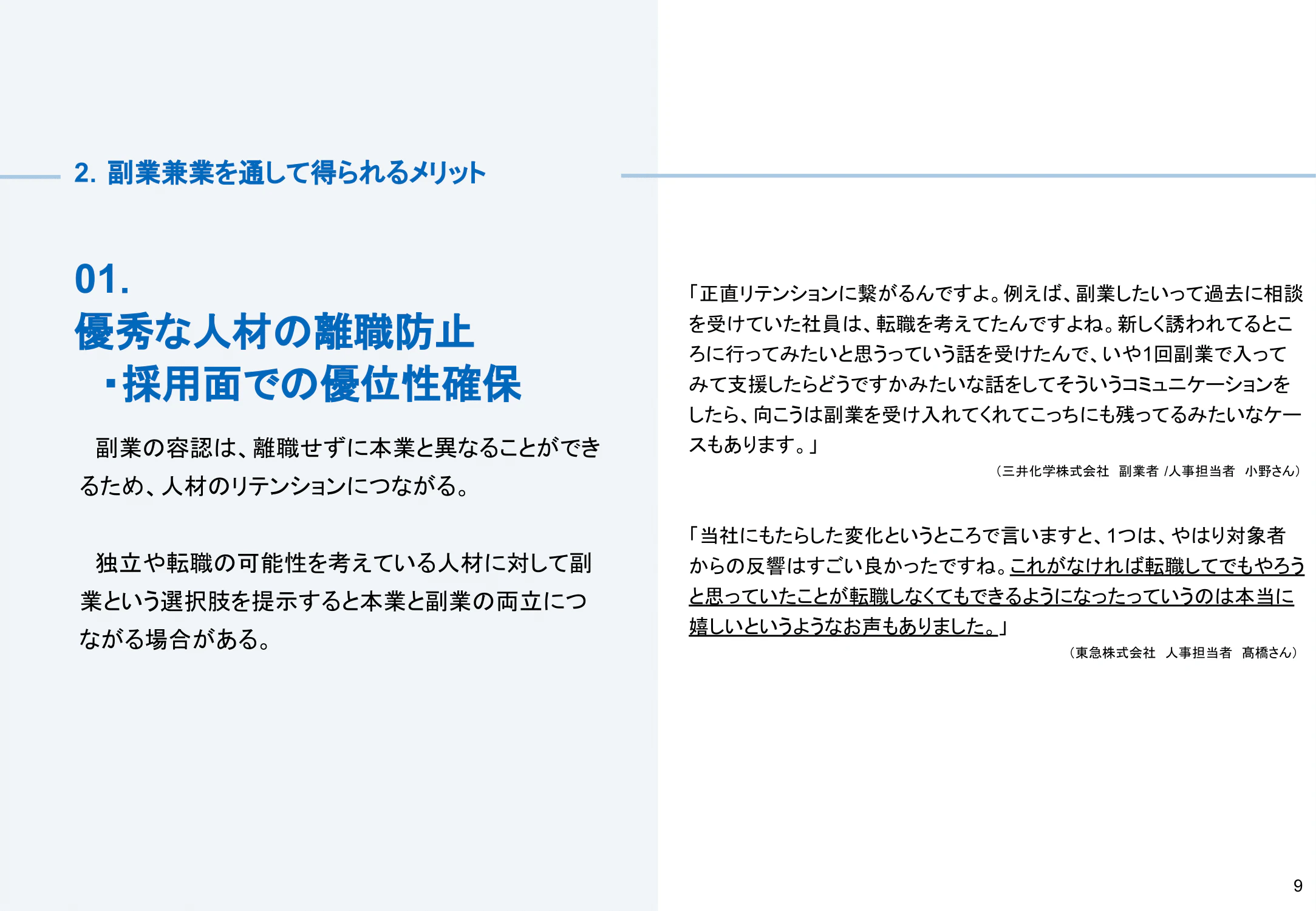 副業兼業のメリット01:優秀な人材の離職防止・採用面での優位性確保
