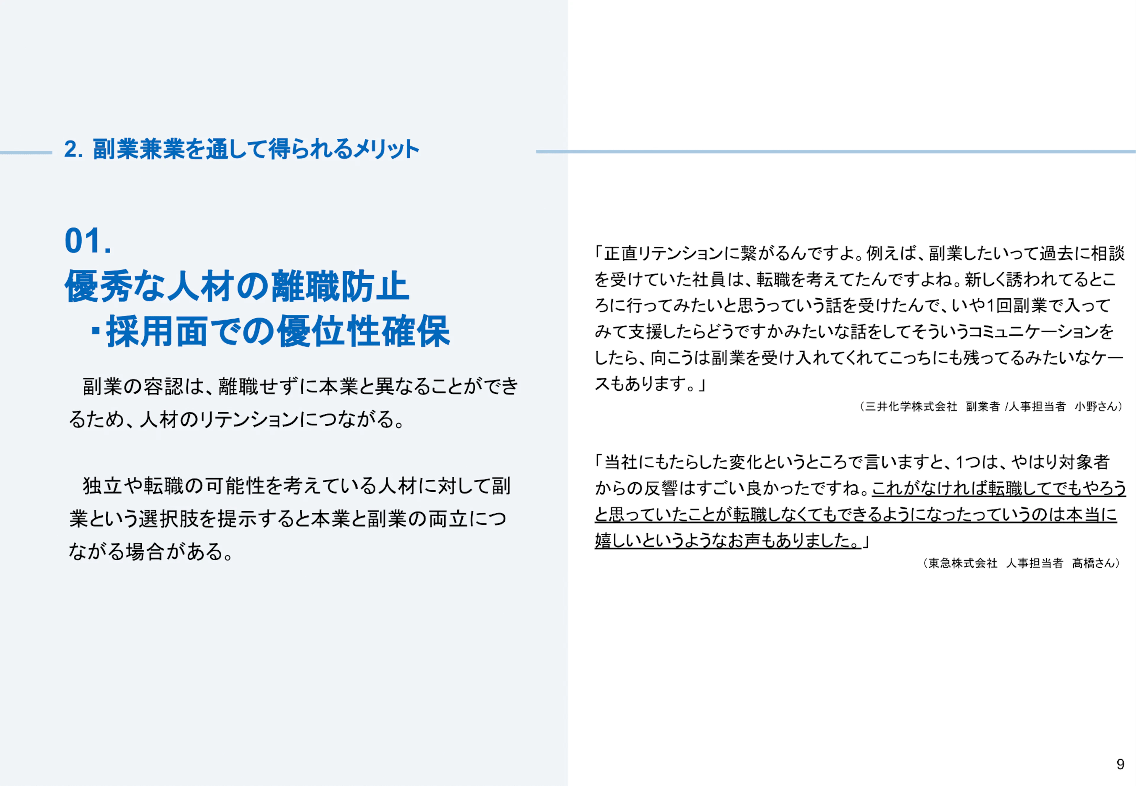 副業兼業のメリット01：優秀な人材の離職防止・採用面での優位性確保