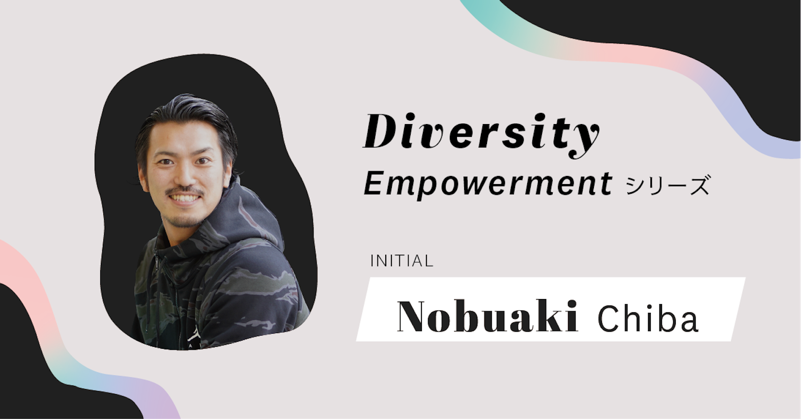 多様であることは変化に強い──INITIAL事業CEO 千葉信明