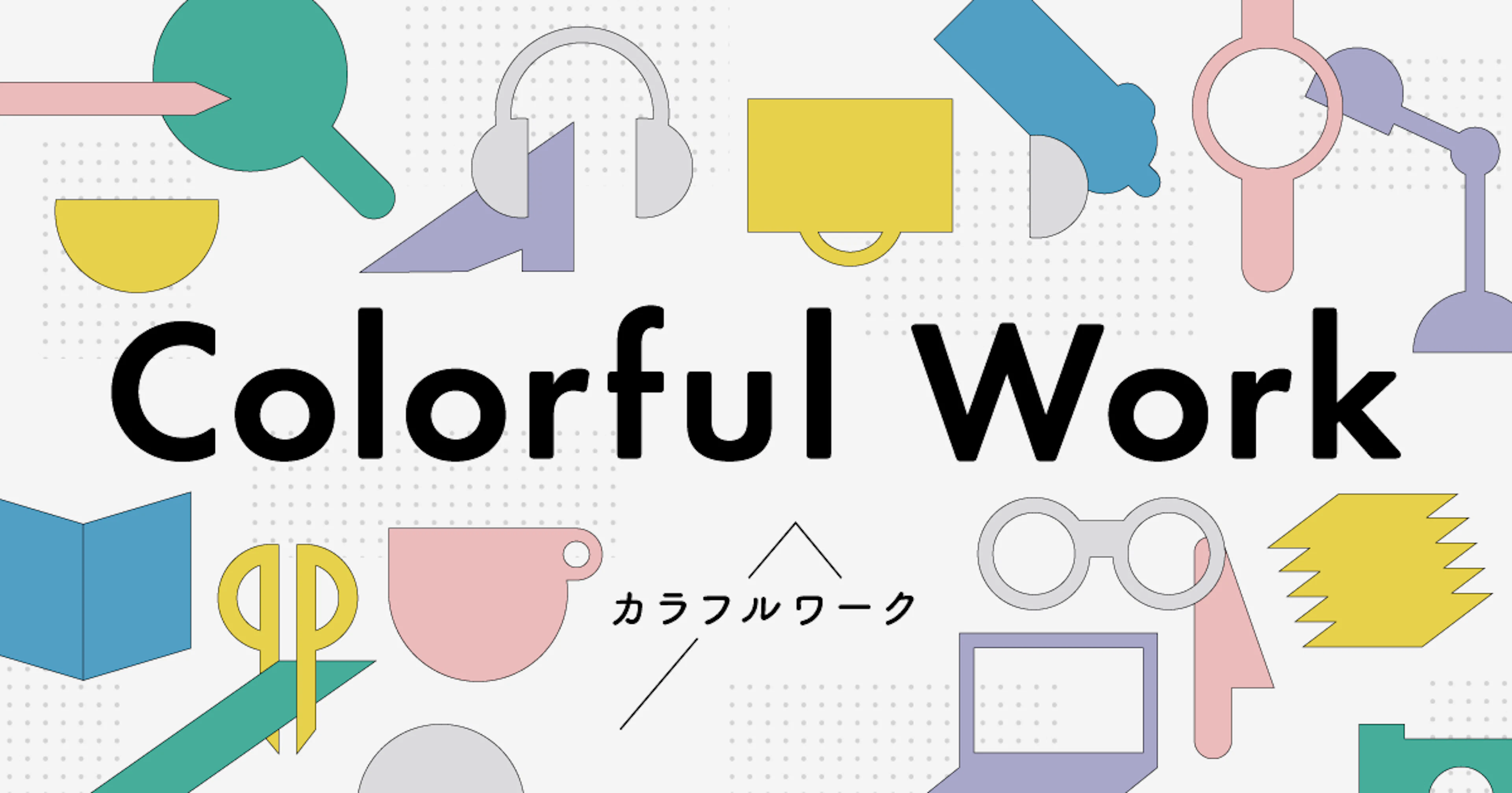 NewsPicks、カラフルワークプロジェクトを始動。多様な生き方をテーマにした特集記事を期間限定で配信