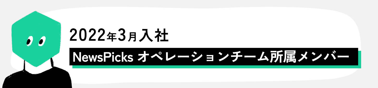 メンバーの声②