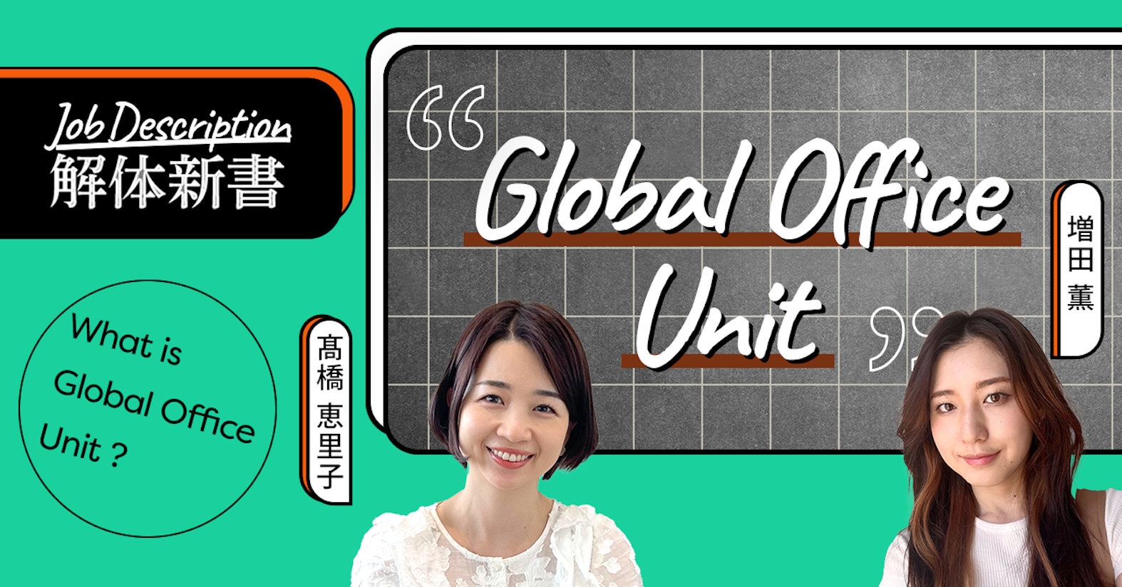 福利厚生の立案から報酬制度のアップデートまで。世界中のユーザベースメンバーを力強くサポート──Global Office Unit