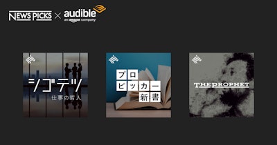 NewsPicks、オーディオエンターテインメントサービスAmazonオーディブルで、オリジナル記事の音声版配信をスタート