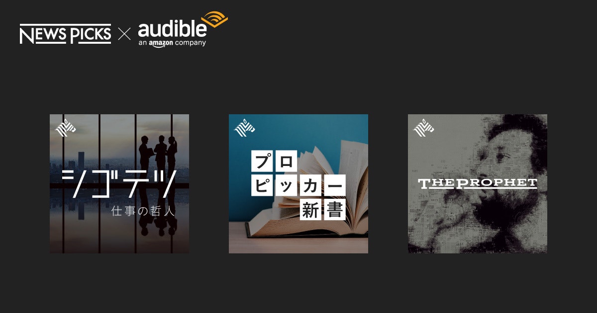 NewsPicks、オーディオエンターテインメントサービスAmazonオーディブルで、オリジナル記事の音声版配信をスタート