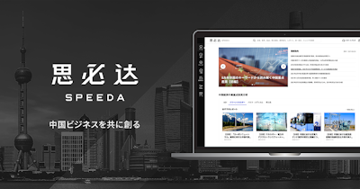 SPEEDA China、プロダクトロゴのリニューアルに伴い、新たに中国市場向けのコンテンツをリリース