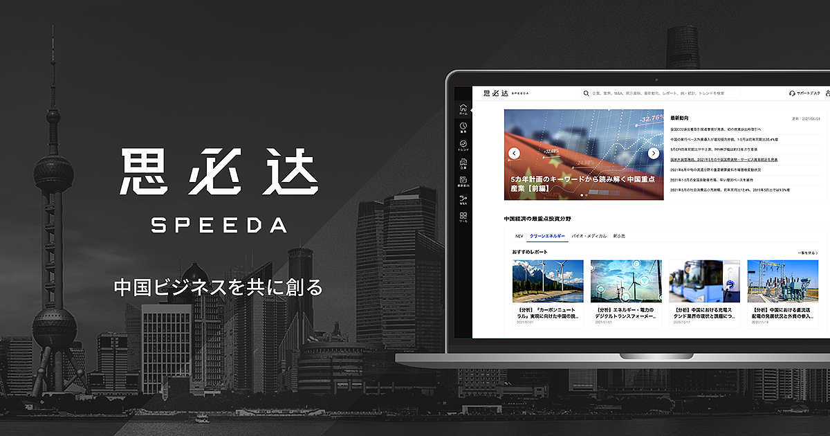 SPEEDA China、プロダクトロゴのリニューアルに伴い、新たに中国市場向けのコンテンツをリリース