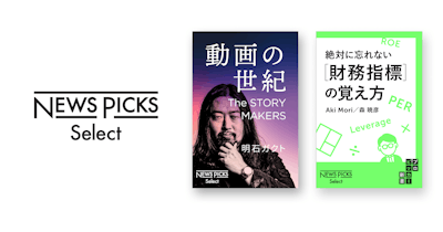 NewsPicksオリジナル記事をもとにした電子書籍レーベル「NewsPicks Select」創刊。2020年7月1日に新刊2点を刊行。