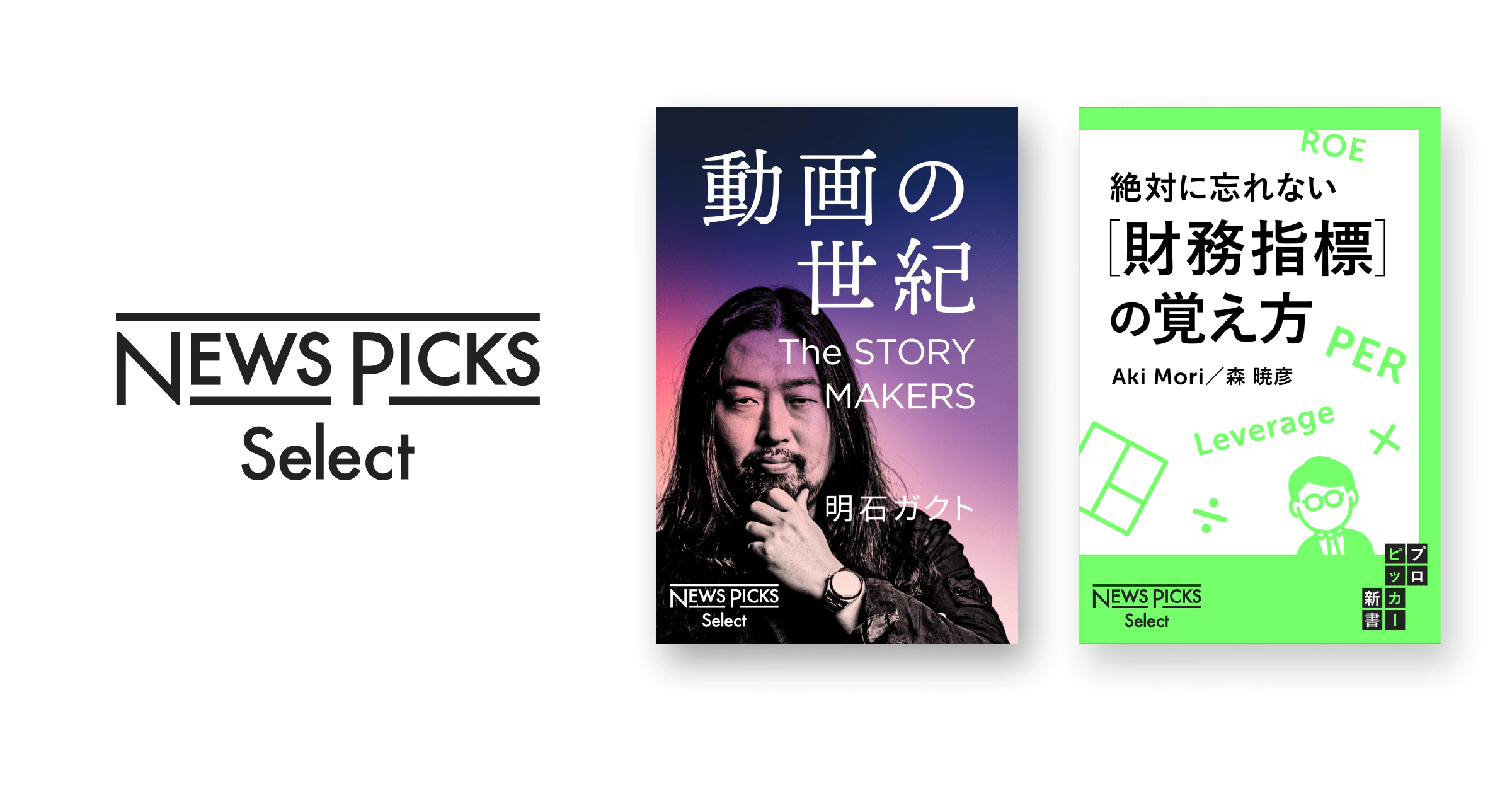 NewsPicksオリジナル記事をもとにした電子書籍レーベル「NewsPicks Select」創刊。2020年7月1日に新刊2点を刊行。