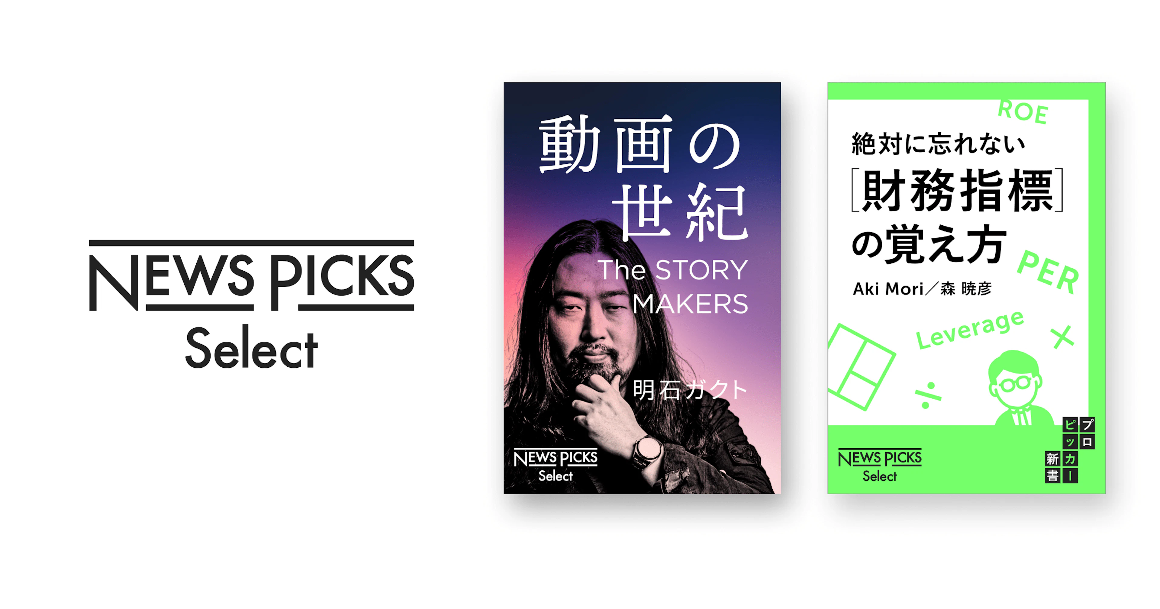 NewsPicksオリジナル記事をもとにした電子書籍レーベル「NewsPicks Select」創刊。2020年7月1日に新刊2点を刊行。