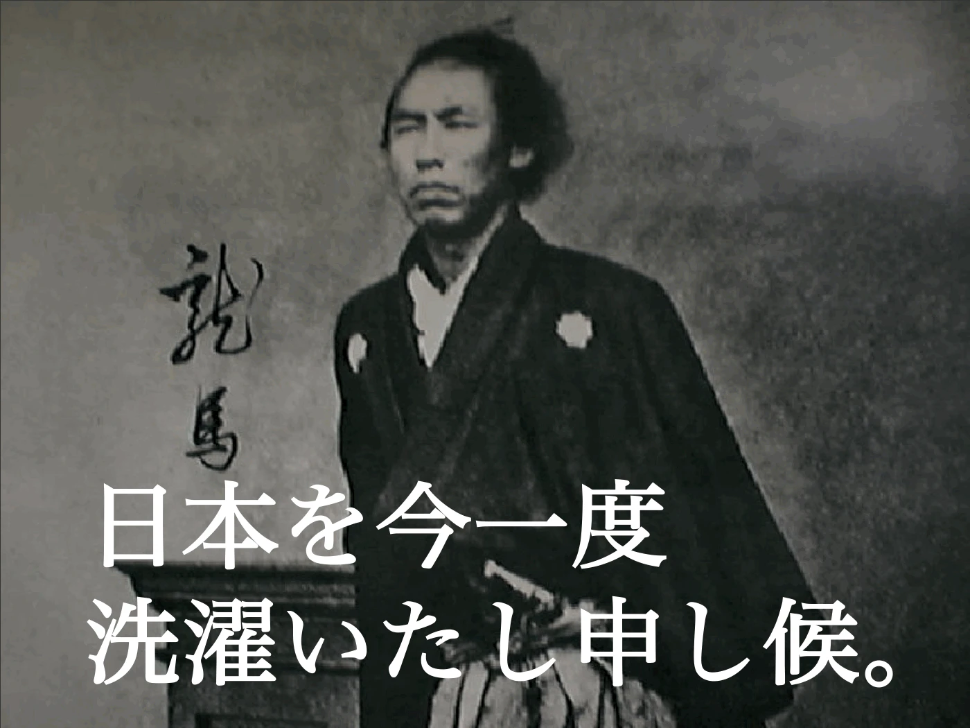 坂本龍馬