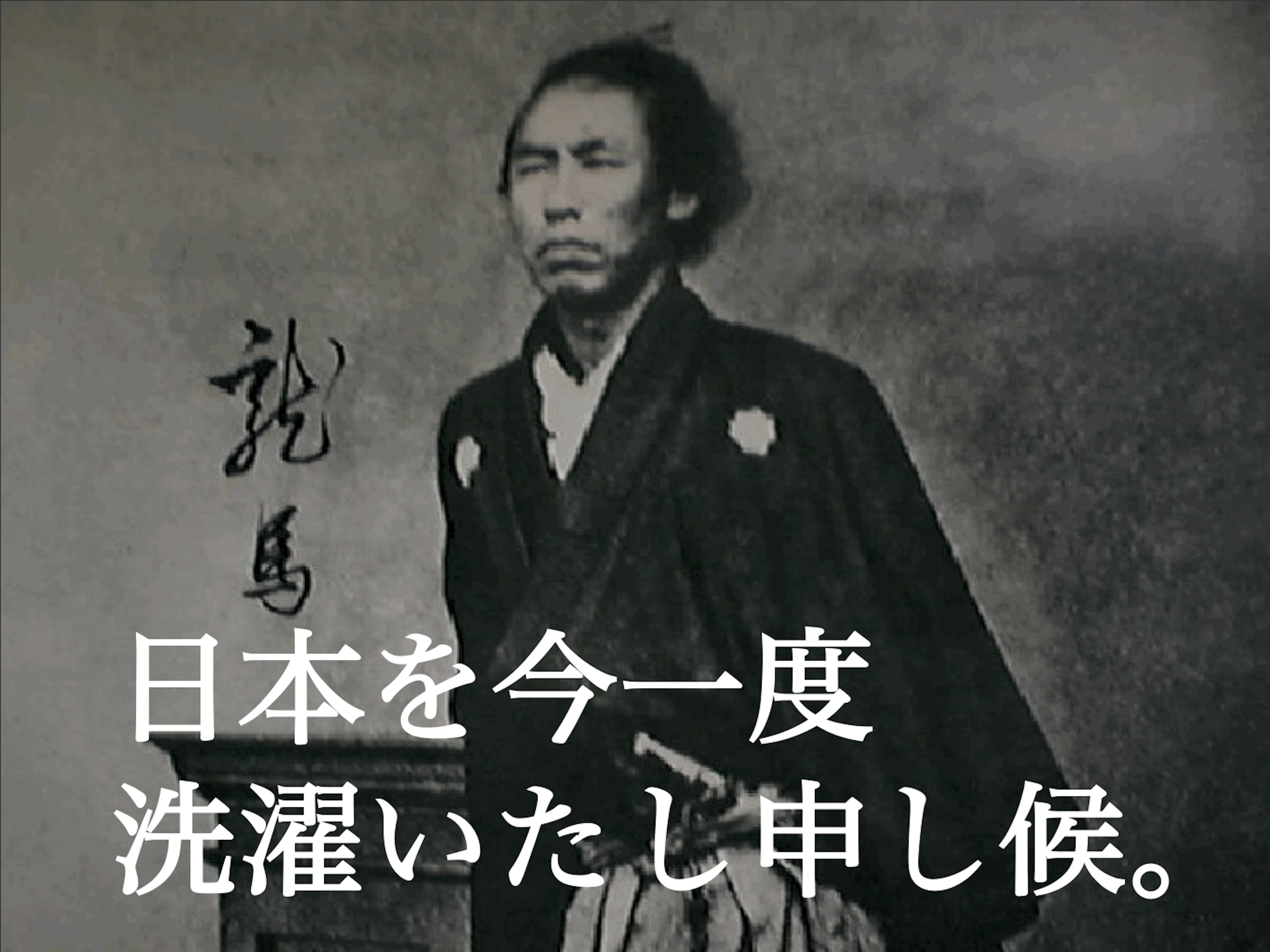 坂本龍馬