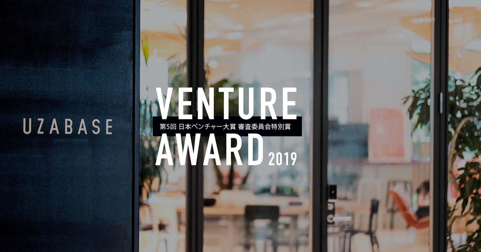 ユーザベース、第5回 日本ベンチャー大賞において審査委員会特別賞を受賞