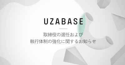 ユーザベース、取締役の選任および執行体制の強化に関するお知らせ
