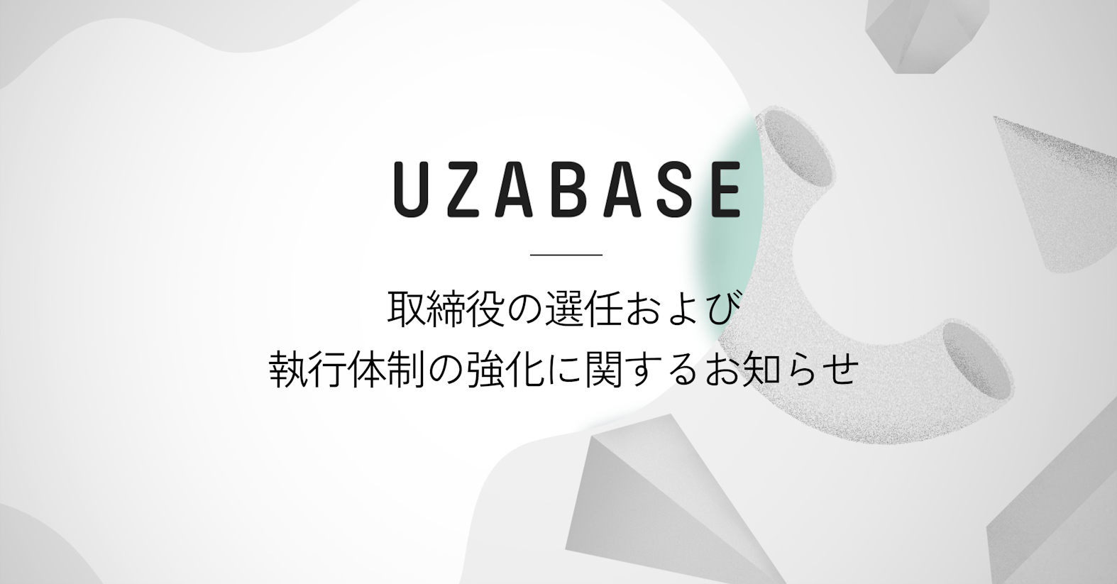 ユーザベース、取締役の選任および執行体制の強化に関するお知らせ
