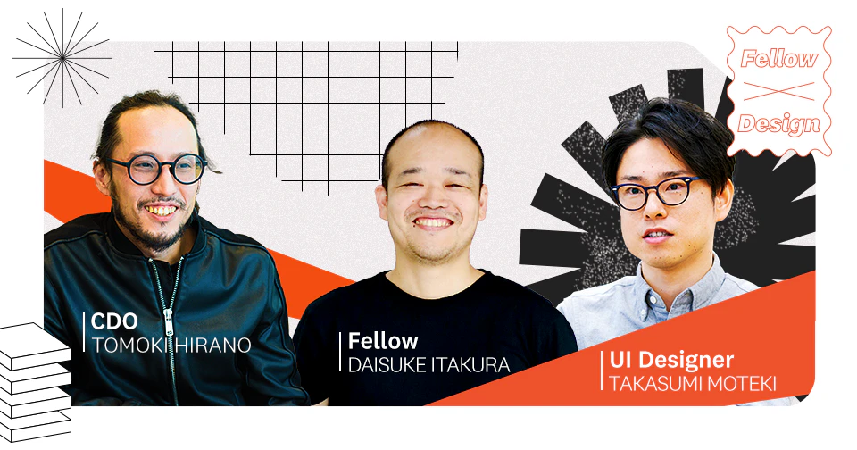 驚きではなく、違和感なく使えるUIを──FellowとUIデザイナーが語るフロントエンドの重要性