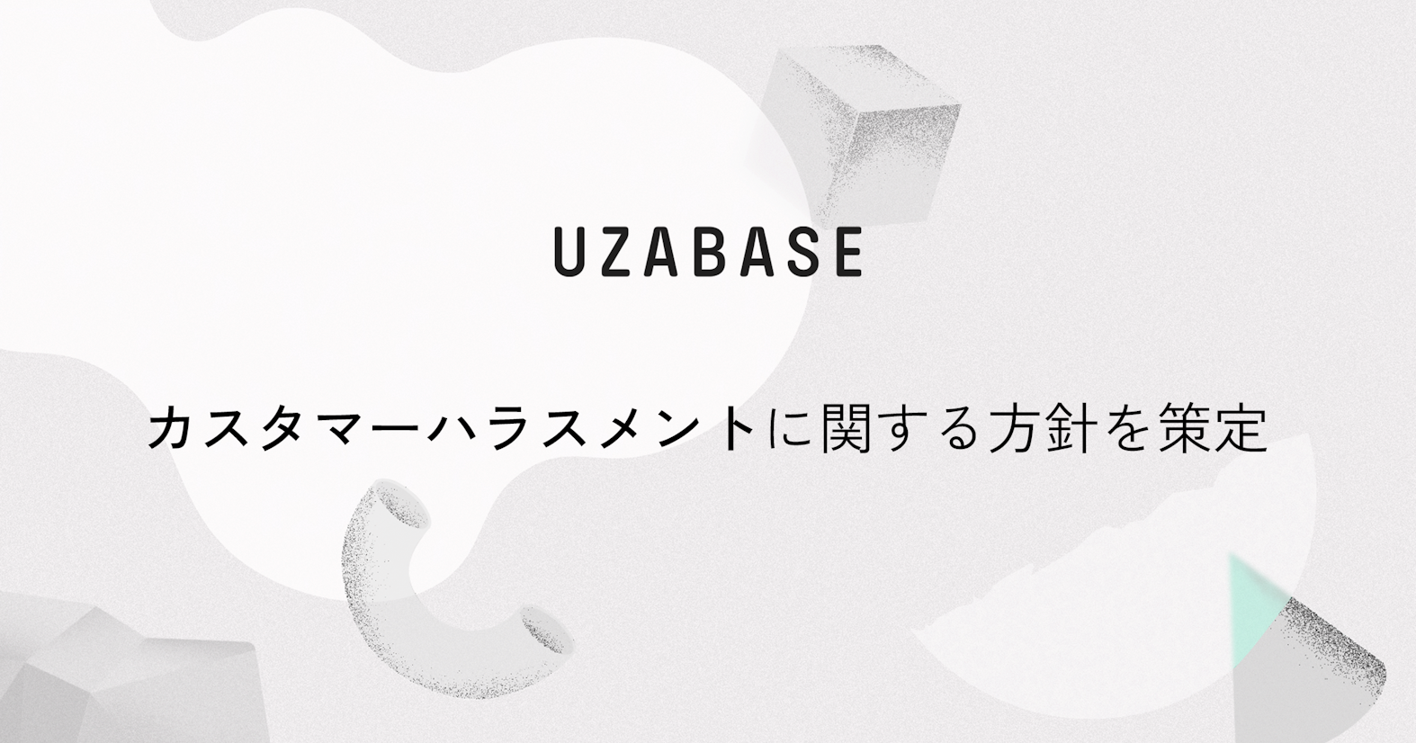 ユーザベース、カスタマーハラスメントに関する方針を策定