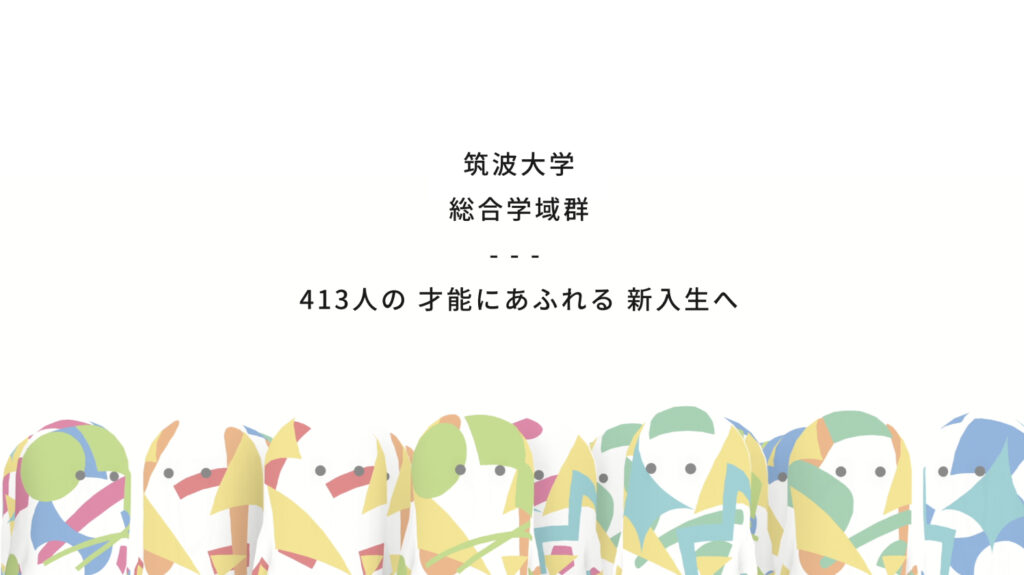 筑波大学総合学域