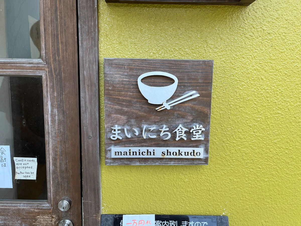 每日食堂（まいにち食堂）