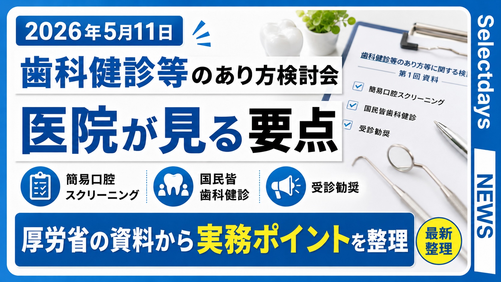 歯科健診等のあり方検討会、医院が見る要点