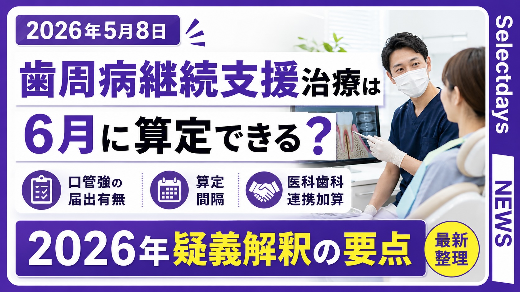 歯周病継続支援治療は6月に算定できる？2026年疑義解釈の要点