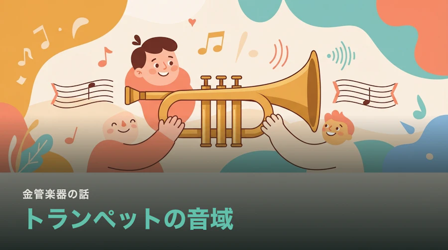 トランペットの音域はどこからどこまでか|B♭管とC管、記譜と実音のずれ