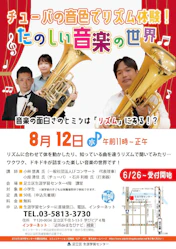 【依頼公演】チューバの音色でリズム体験！たのしい音楽の世界 チラシ