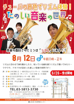 【依頼公演】チューバの音色でリズム体験！たのしい音楽の世界