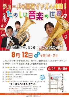 【依頼公演】チューバの音色でリズム体験!たのしい音楽の世界