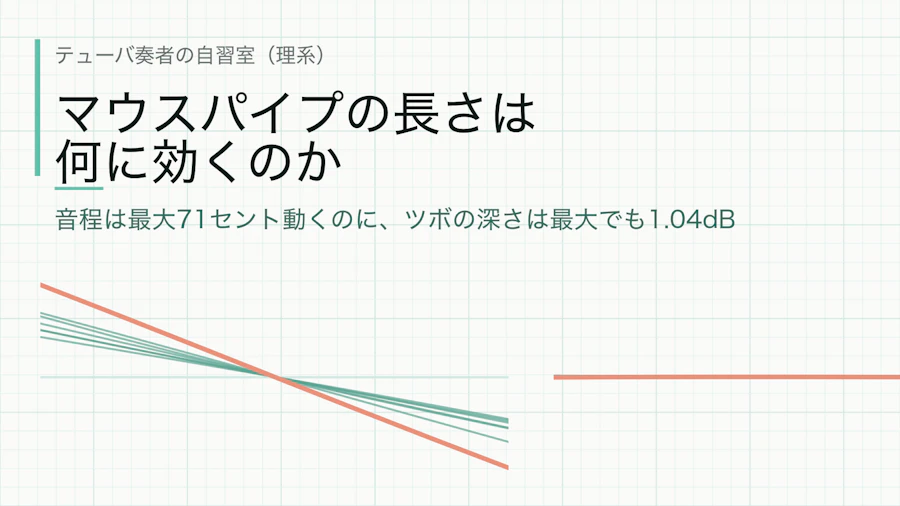 マウスパイプの長さは何に効くのか