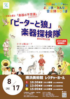 〜0歳からシニアまで・よこはまみんなの音楽体験ひろば〜🎶夏休み特別企画「ピーターと狼」楽器探検隊🎶