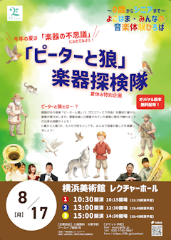 〜0歳からシニアまで・よこはまみんなの音楽体験広場〜🎶夏休み特別企画「ピーターと狼」楽器探検隊🎶