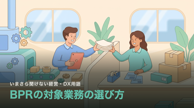BPRはどの業務から手を付けるのか|対象を選ぶ4つの物差し