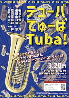 テューバ・てゅーば・Tuba！