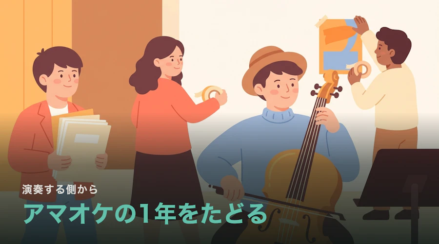 アマチュアオーケストラの1年|定期演奏会までの5つの段階