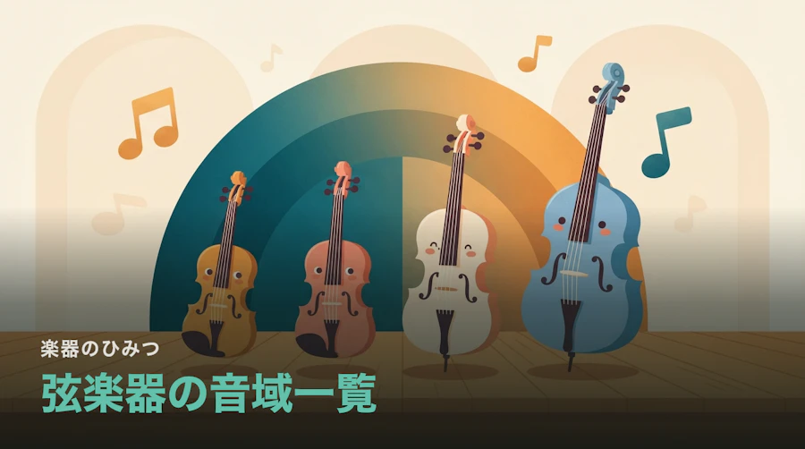 弦楽器の音域一覧|ヴァイオリンからコントラバスまで、どこからどこまで出るのか