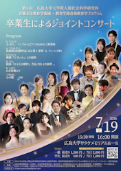 【賛助出演】第 1 回広島大学大学院 人間社会科学研究科 音楽文化教育学領 域・教育学部 音楽教育学プログラム卒業生によるジョイントコンサート チラシ