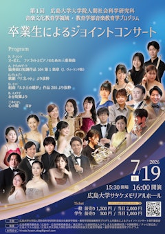 【賛助公演】第 1 回広島大学大学院 人間社会科学研究科 音楽文化教育学領 域・教育学部 音楽教育学プログラム卒業生によるジョイントコンサート