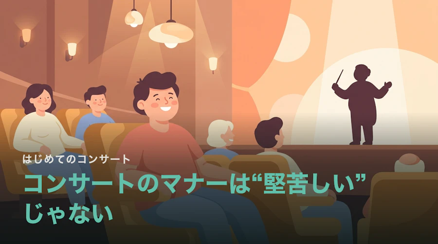 クラシックコンサートのマナーは“堅苦しい”ものじゃない|服装と拍手