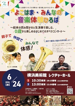 よこはま〜みんなの音楽体験広場〜ピアノと低音アンサンブルで奏でる〜音で楽しむオペラコンサート vol.5