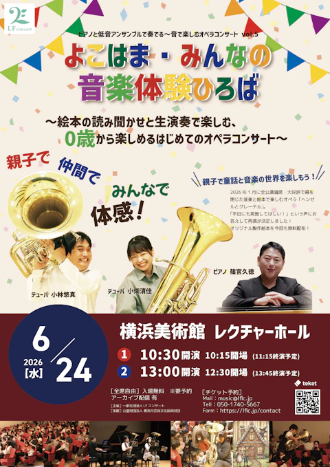 よこはま〜みんなの音楽体験広場〜ピアノと低音アンサンブルで奏でる〜音で楽しむオペラコンサート vol.5