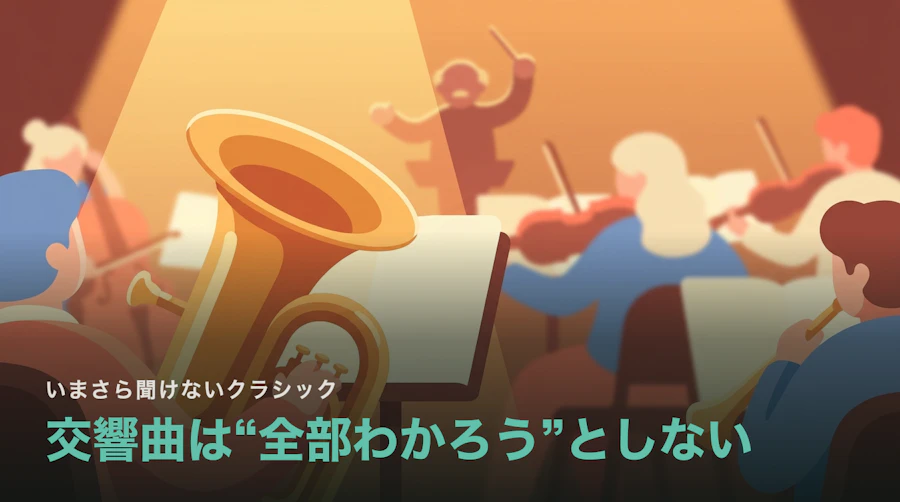交響曲とは?“全部わかろう”としない、いちばん楽しい聴き方