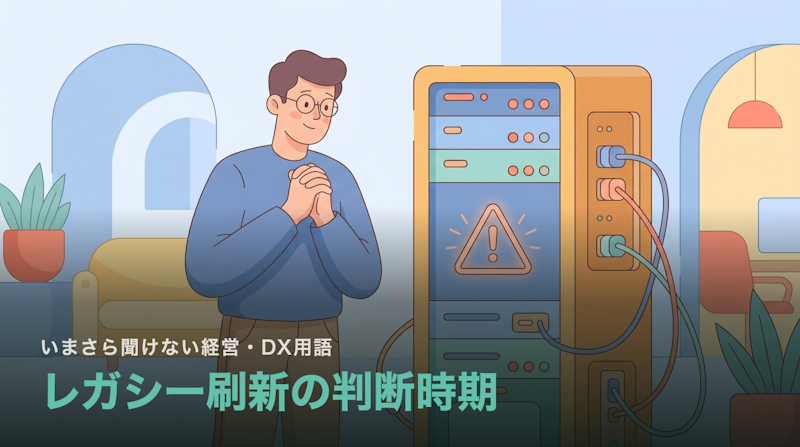 レガシーシステムはいつ入れ替えるべきなのか|判断を分ける5つの兆候