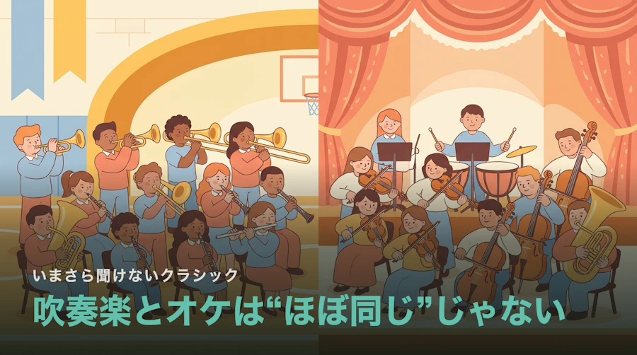 吹奏楽とオーケストラは“ほぼ同じ”じゃない|違いをやさしく比較