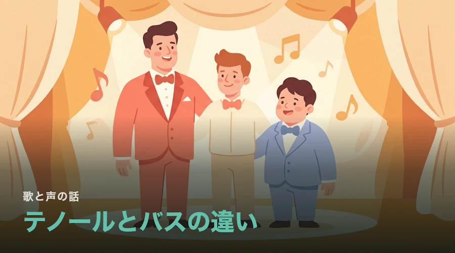 テノールとバスは何が違うのか|男声3種の音域と役どころ