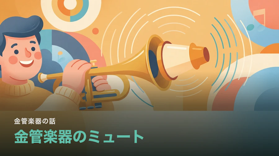 金管のミュートは何をしているのか|ベルに栓をしても音が消えない理由