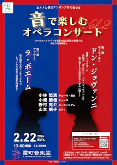 ピアノと低音アンサンブルで奏でる〜音で楽しむオペラコンサート vol.2