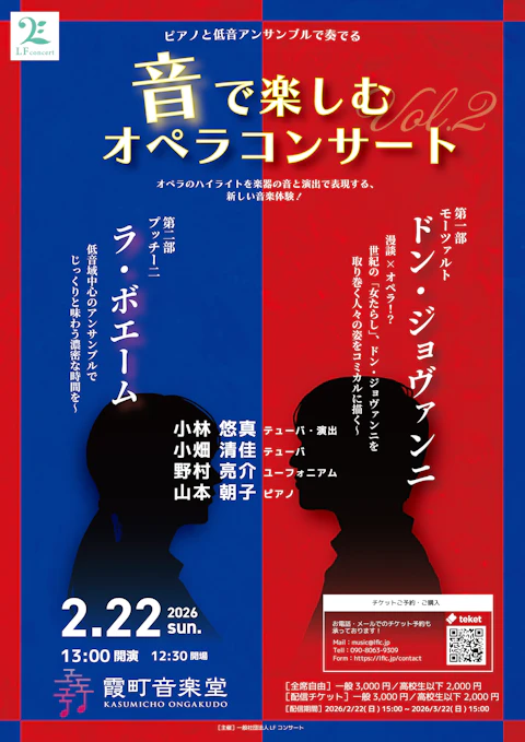 ピアノと低音アンサンブルで奏でる〜音で楽しむオペラコンサート vol.2